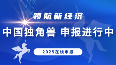 独角兽申报