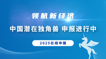 潜在独角兽申报