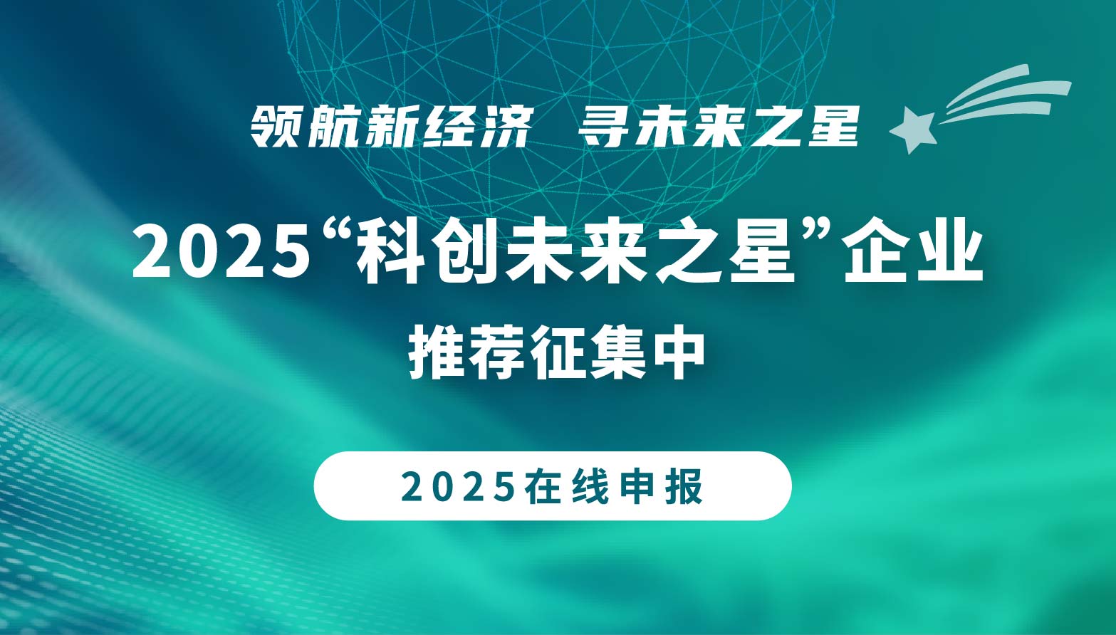 科创未来之星申报